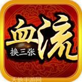 哈哈血流换三张