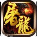 火纹屠龙