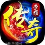 传奇荣耀挂机打金版