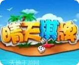 晴天棋牌
