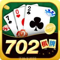 702棋牌
