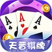 天晋棋牌
