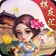 棋友汇棋牌
