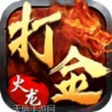 打金传奇