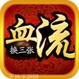 哈哈血流换三张