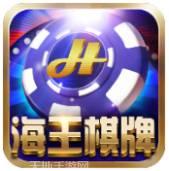 海王棋牌