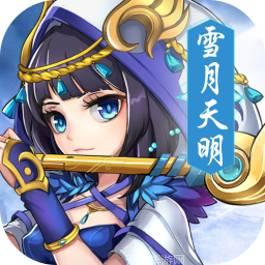 雪月天明