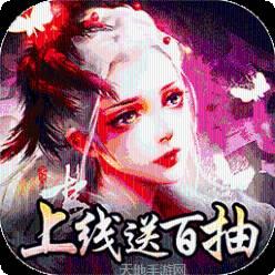 搜仙记BT真充无限送