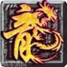 楚汉屠龙