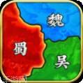 计谋三国志