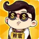 首富大作战