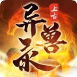 上古异兽梦回山海经