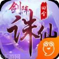 剑阵诛仙破解版
