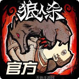 狼人杀