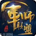 军师联盟