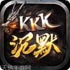 kkk传奇沉默版