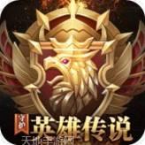 守护英雄传说