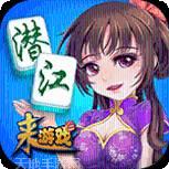 潜江麻将
