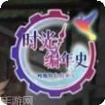 阿斯特拉传说