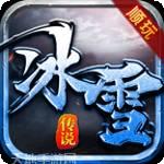 顺玩冰雪极速版