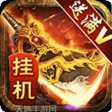 传奇三145