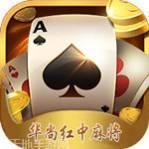 华尚红中麻将