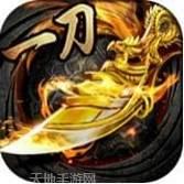 一刀传世热血合击
