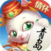 情怀青岛麻将
