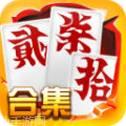 跑胡子合集