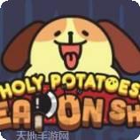 神圣土豆的武器店