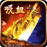 刀刀吸血传奇