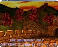 万里长城大满贯