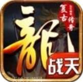 战天复古传奇