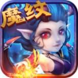 魔纹三国