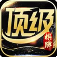 顶级棋牌