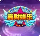 嘉财娱乐