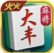 大丰麻将