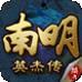 南明英杰传BT满V版