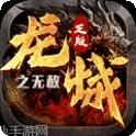 龙城传奇霸域战歌