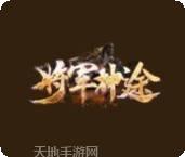 将军神途赚钱版