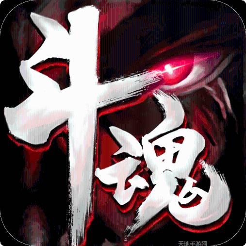 斗魂