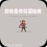 目标是传说级冒险者