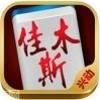 佳木斯兴动麻将