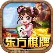 东方互娱棋牌