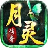 月灵传奇打金超变版