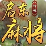 好运启东麻将