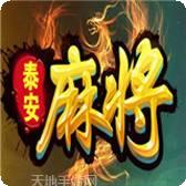 泰安258麻将