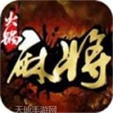 山城火锅
