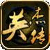 英杰传说RO