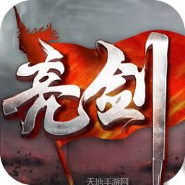 亮剑